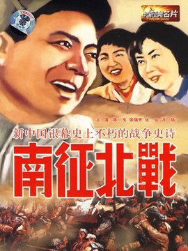 南征北战_宅剧情