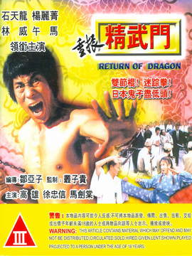 重振精武门_宅剧情