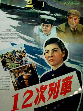 12次列车_宅剧情