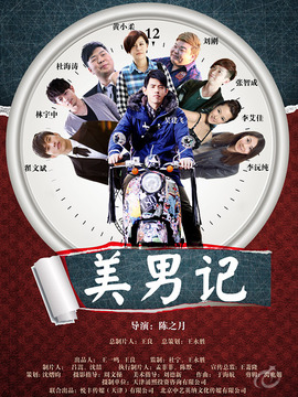 美男记_宅剧情