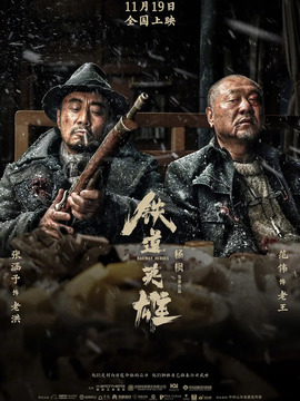 铁道英雄_宅剧情