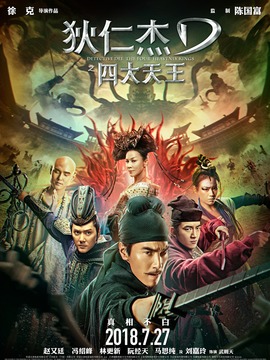 狄仁杰之四大天王_宅剧情