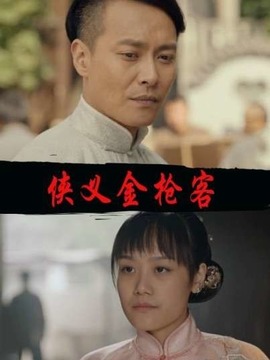 侠义金枪客_宅剧情