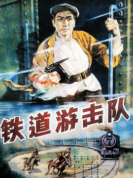 铁道游击队_宅剧情