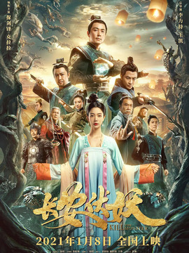 长安伏妖_宅剧情