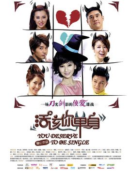 活该你单身_宅剧情