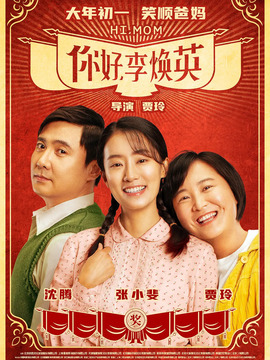 你好，李焕英_宅剧情