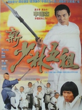 新少林五祖_宅剧情