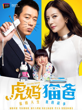 虎妈猫爸_宅剧情