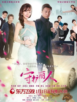 守护丽人_宅剧情