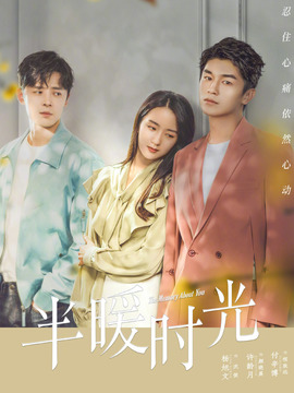 半暖时光_宅剧情
