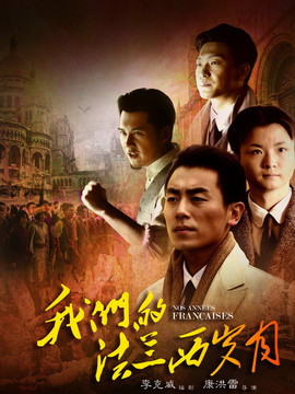 我们的法兰西岁月_宅剧情