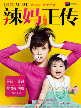 辣妈正传_宅剧情