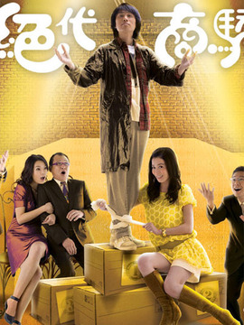 绝代商骄_宅剧情