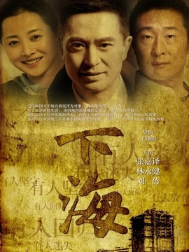 下海_宅剧情