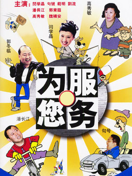 为您服务_宅剧情