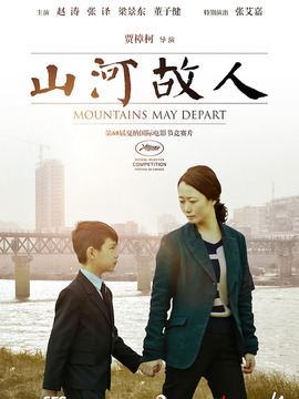 山河故人_宅剧情