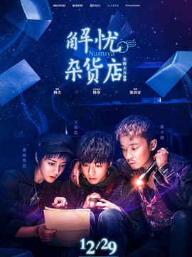 解忧杂货店_宅剧情