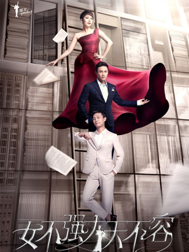 女不强大天不容_宅剧情