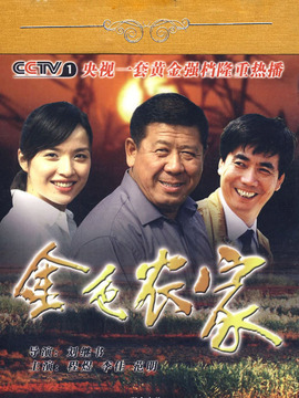 金色农家_宅剧情