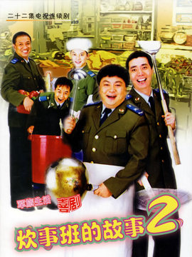 炊事班的故事2_宅剧情