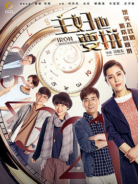 主妇也要拼_宅剧情