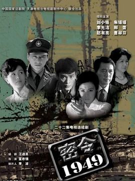 密令1949_宅剧情