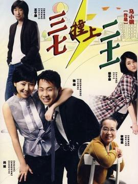 三七撞上二十一_宅剧情