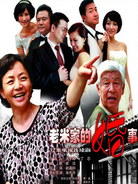 老米家的婚事_宅剧情