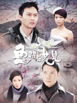 鱼跃在花见_宅剧情
