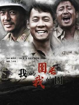 我的团长我的团_宅剧情