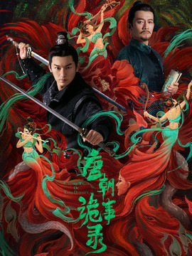 唐朝诡事录_宅剧情