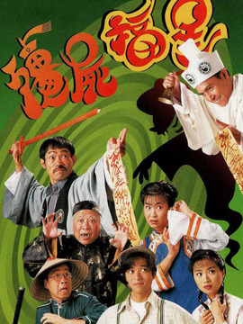 僵尸福星_宅剧情