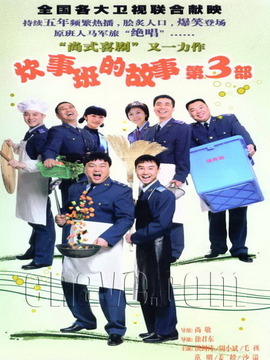 炊事班的故事3_宅剧情