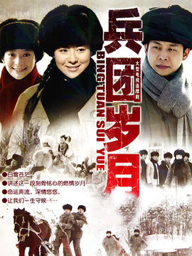 兵团岁月_宅剧情