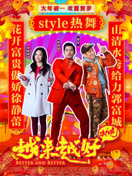 越来越好之村晚_宅剧情