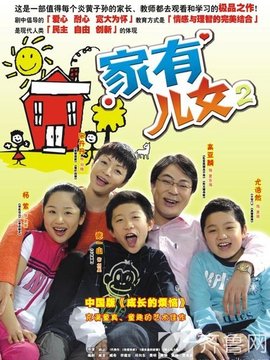 家有儿女2_宅剧情