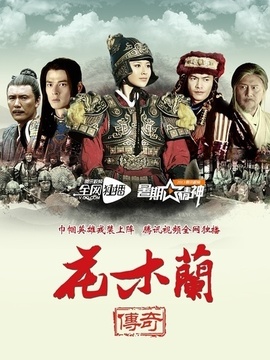 花木兰传奇_宅剧情