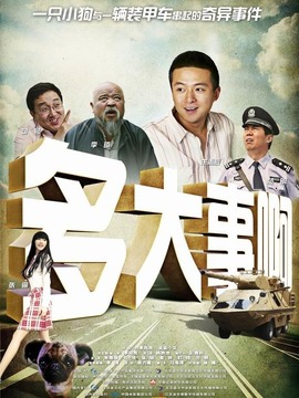 多大事啊_宅剧情