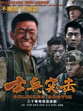 士兵突击_宅剧情