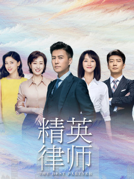 精英律师_宅剧情