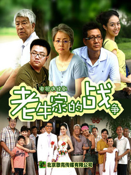 老牛家的战争_宅剧情