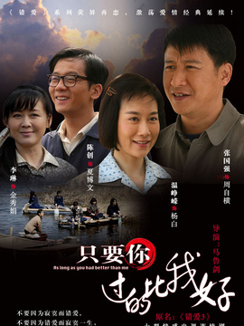 只要你过得比我好_宅剧情