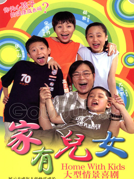 家有儿女_宅剧情