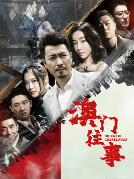 澳门往事_宅剧情