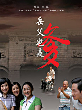 岳父也是爹_宅剧情