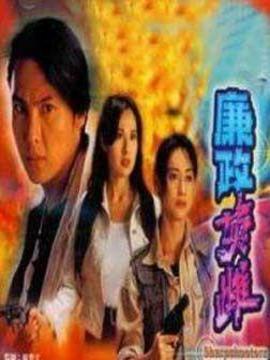 廉政英雌_宅剧情