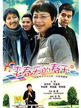 李春天的春天_宅剧情