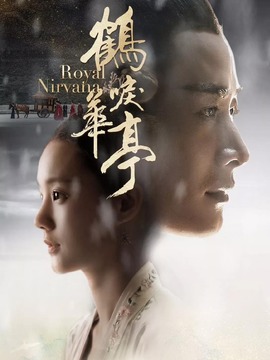 鹤唳华亭_宅剧情