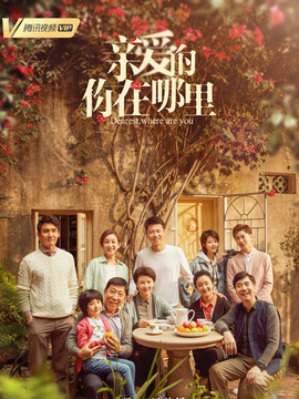 亲爱的你在哪里_宅剧情